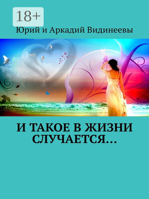 cover image of И такое в жизни случается...